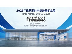 2026年俄罗斯叶卡捷琳堡矿业展