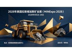 2028年美国拉斯维加斯矿业展（MINExpo）