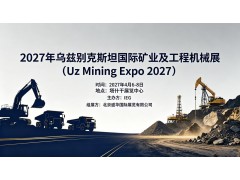 2027年第17届乌兹别克斯坦国际矿业展（UZ MINING EXPO）