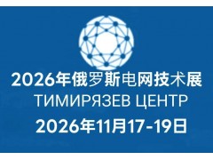 2026年俄罗斯莫斯科国际电网技术展