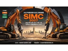 2027摩洛哥卡萨布兰卡国际矿业及工程机械展（SIMC 2027）