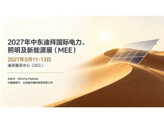 2027年第51届中东国际电力、照明及新能源展览会（MEE）