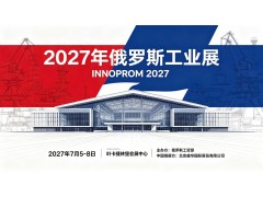 2027俄罗斯叶卡捷琳堡工业展（INNOPROM 2027）