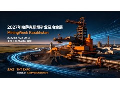2027年哈萨克斯坦卡拉干达国际矿业展（Mining Week Kazakhstan）