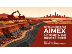 2027年澳大利亚（阿德莱德）国际矿业展览会（AIMEX 2027）