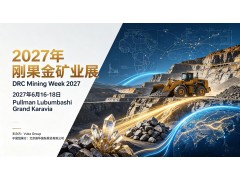 2027年刚果（金）国际矿业展（DRC Mining Week 2027）
