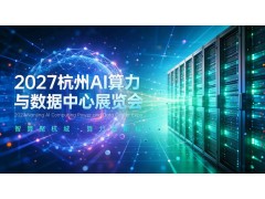 2027长三角（杭州）国际AI算力与数据中心展览会