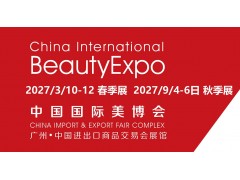 2027年广州美博会CIBE美妆盛会