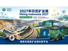 2027年印尼雅加达矿业展（Mining Indonesia）