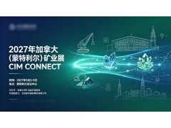 2027年加拿大蒙特利尔矿业展（CIM CONNECT 2027）